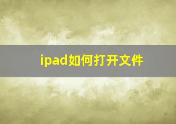 ipad如何打开文件