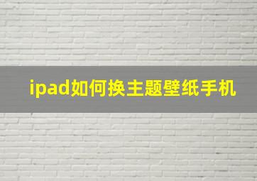 ipad如何换主题壁纸手机