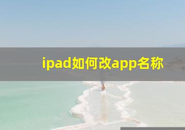 ipad如何改app名称