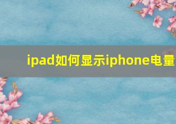 ipad如何显示iphone电量