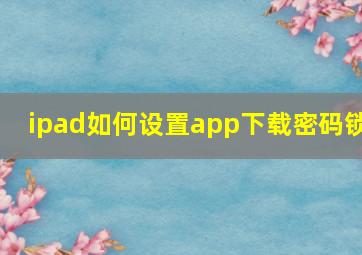 ipad如何设置app下载密码锁