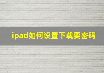 ipad如何设置下载要密码