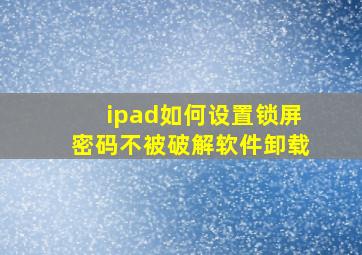 ipad如何设置锁屏密码不被破解软件卸载