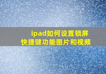 ipad如何设置锁屏快捷键功能图片和视频