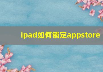 ipad如何锁定appstore