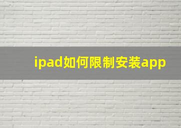 ipad如何限制安装app