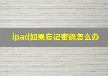 ipad如果忘记密码怎么办