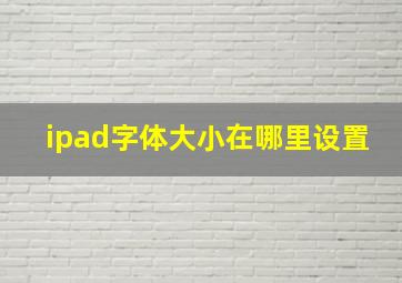 ipad字体大小在哪里设置