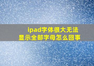 ipad字体很大无法显示全部字母怎么回事