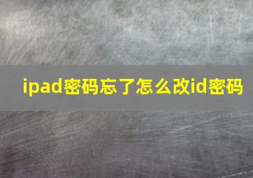 ipad密码忘了怎么改id密码