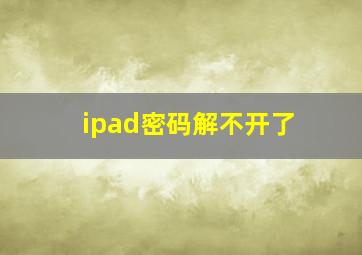 ipad密码解不开了