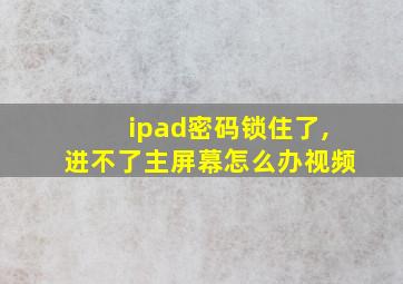 ipad密码锁住了,进不了主屏幕怎么办视频