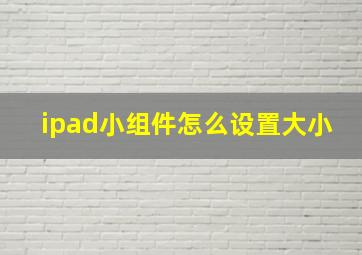 ipad小组件怎么设置大小