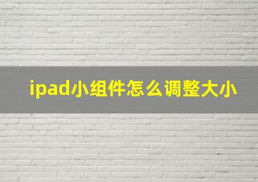 ipad小组件怎么调整大小