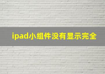 ipad小组件没有显示完全