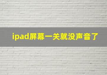 ipad屏幕一关就没声音了