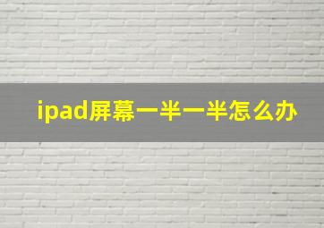 ipad屏幕一半一半怎么办