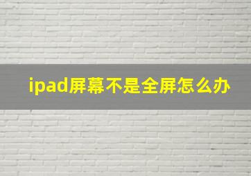 ipad屏幕不是全屏怎么办