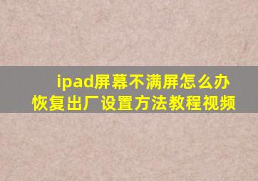 ipad屏幕不满屏怎么办恢复出厂设置方法教程视频