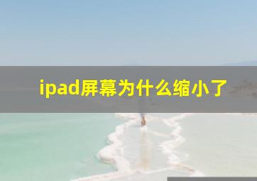 ipad屏幕为什么缩小了