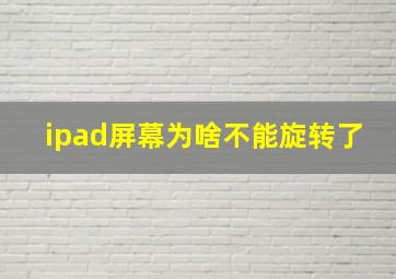 ipad屏幕为啥不能旋转了