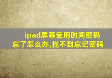 ipad屏幕使用时间密码忘了怎么办,找不到忘记密码