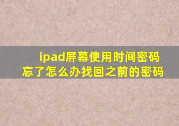 ipad屏幕使用时间密码忘了怎么办找回之前的密码