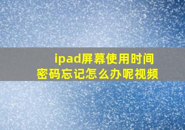 ipad屏幕使用时间密码忘记怎么办呢视频