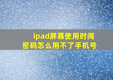 ipad屏幕使用时间密码怎么用不了手机号