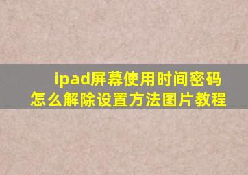 ipad屏幕使用时间密码怎么解除设置方法图片教程