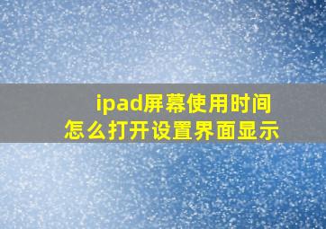 ipad屏幕使用时间怎么打开设置界面显示