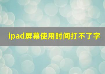 ipad屏幕使用时间打不了字