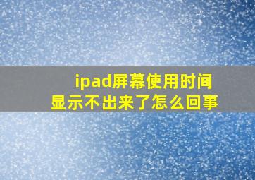 ipad屏幕使用时间显示不出来了怎么回事