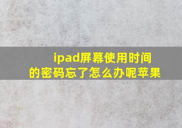 ipad屏幕使用时间的密码忘了怎么办呢苹果