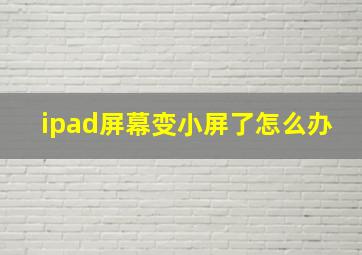 ipad屏幕变小屏了怎么办