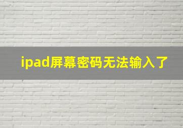 ipad屏幕密码无法输入了