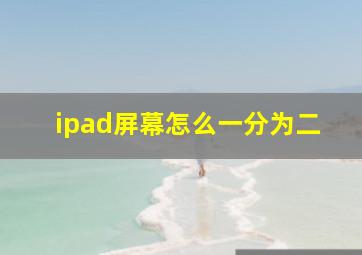 ipad屏幕怎么一分为二