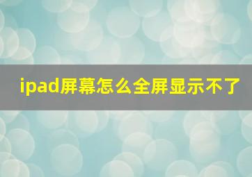 ipad屏幕怎么全屏显示不了