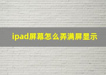 ipad屏幕怎么弄满屏显示