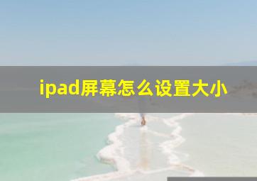 ipad屏幕怎么设置大小