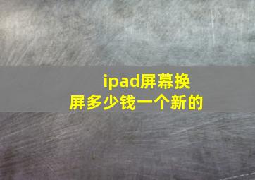 ipad屏幕换屏多少钱一个新的