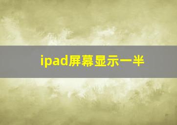 ipad屏幕显示一半