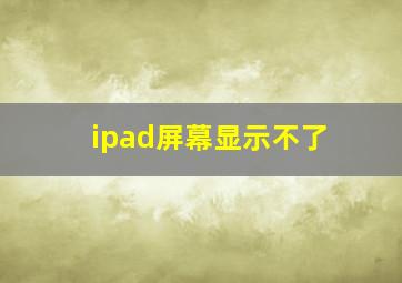 ipad屏幕显示不了