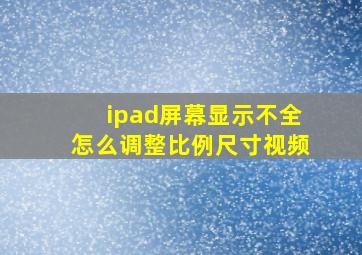 ipad屏幕显示不全怎么调整比例尺寸视频