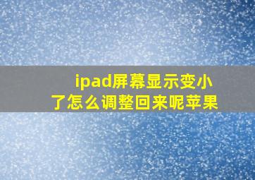 ipad屏幕显示变小了怎么调整回来呢苹果