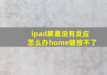 ipad屏幕没有反应怎么办home键按不了