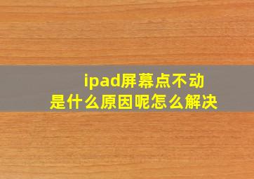 ipad屏幕点不动是什么原因呢怎么解决