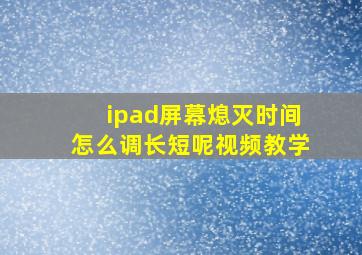 ipad屏幕熄灭时间怎么调长短呢视频教学