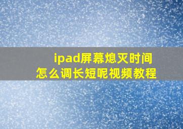 ipad屏幕熄灭时间怎么调长短呢视频教程