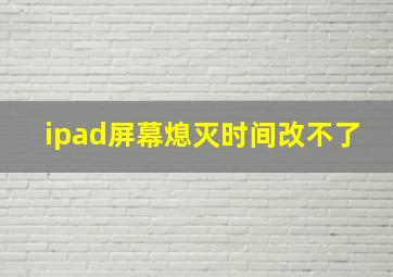 ipad屏幕熄灭时间改不了